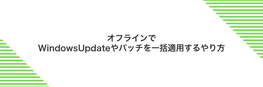 オフラインでWindowsUpdateやパッチを一括適用するやり方