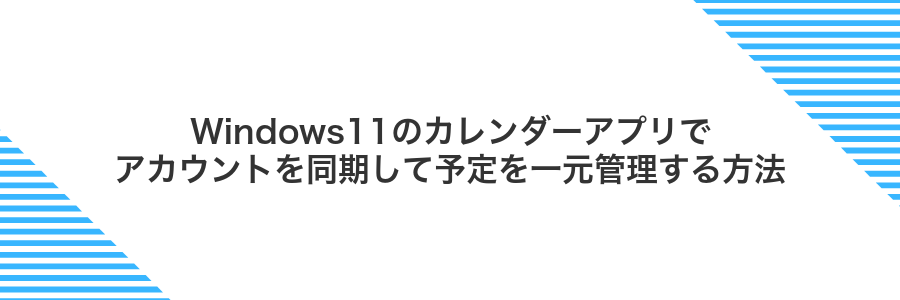 Windows11のカレンダーアプリでアカウントを同期して予定を一元管理する方法