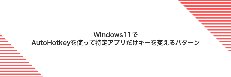 Windows11でAutoHotkeyを使って特定アプリだけキーを変えるパターン