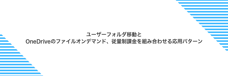 ユーザーフォルダ移動とOneDriveのファイルオンデマンド、従量制課金を組み合わせる応用パターン