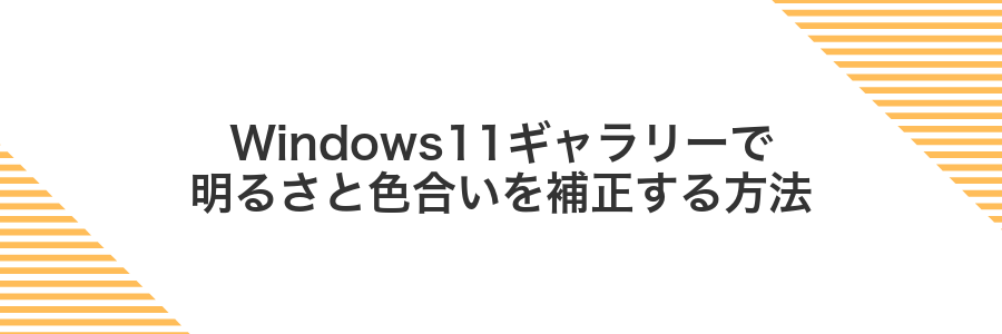 Windows11ギャラリーで明るさと色合いを補正する方法