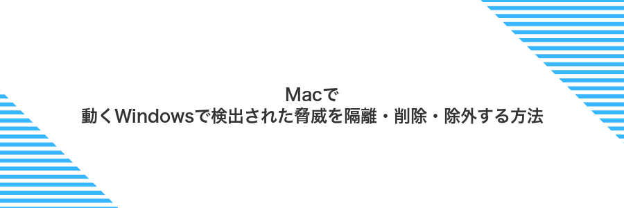Macで動くWindowsで検出された脅威を隔離・削除・除外する方法