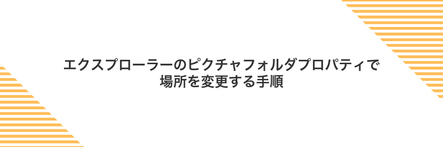 エクスプローラーのピクチャフォルダプロパティで場所を変更する手順