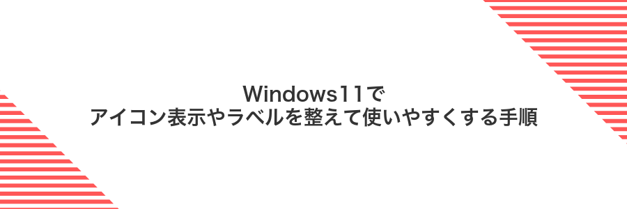 Windows11でアイコン表示やラベルを整えて使いやすくする手順
