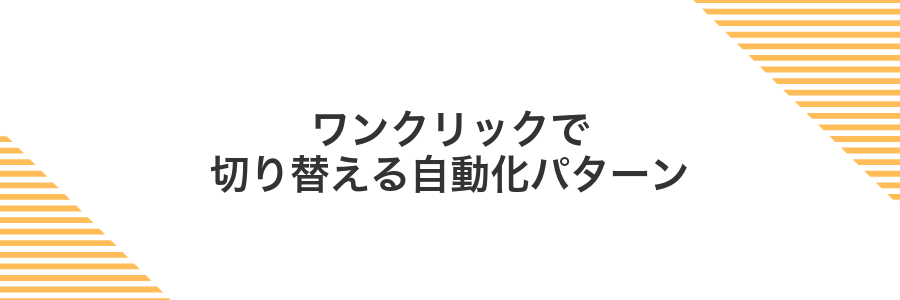 ワンクリックで切り替える自動化パターン