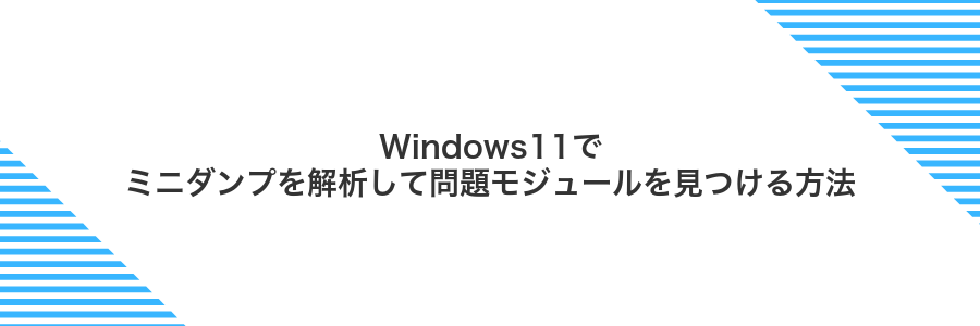 Windows11でミニダンプを解析して問題モジュールを見つける方法