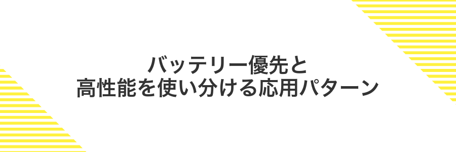 バッテリー優先と高性能を使い分ける応用パターン