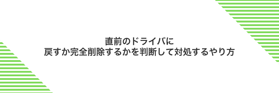 直前のドライバに戻すか完全削除するかを判断して対処するやり方