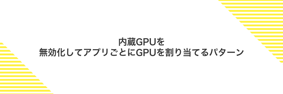 内蔵GPUを無効化してアプリごとにGPUを割り当てるパターン
