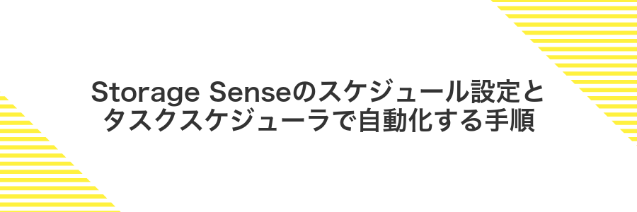 Storage Senseのスケジュール設定とタスクスケジューラで自動化する手順