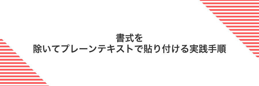 書式を除いてプレーンテキストで貼り付ける実践手順