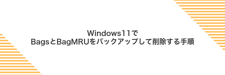 Windows11でBagsとBagMRUをバックアップして削除する手順
