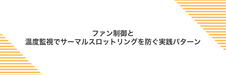 ファン制御と温度監視でサーマルスロットリングを防ぐ実践パターン