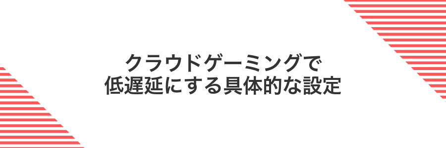 クラウドゲーミングで低遅延にする具体的な設定