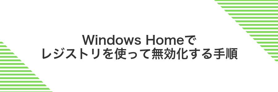 Windows Homeでレジストリを使って無効化する手順