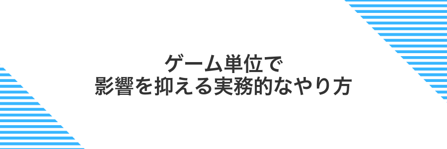 ゲーム単位で影響を抑える実務的なやり方