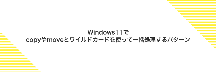 Windows11でcopyやmoveとワイルドカードを使って一括処理するパターン