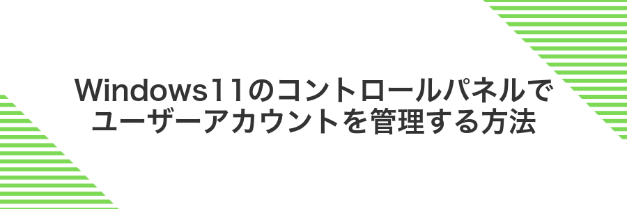 Windows11のコントロールパネルでユーザーアカウントを管理する方法