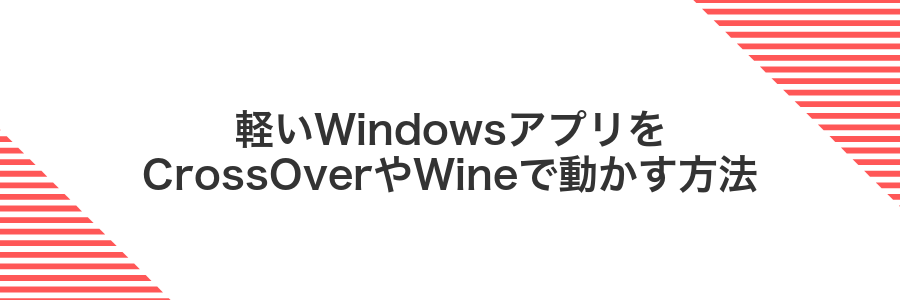 軽いWindowsアプリをCrossOverやWineで動かす方法