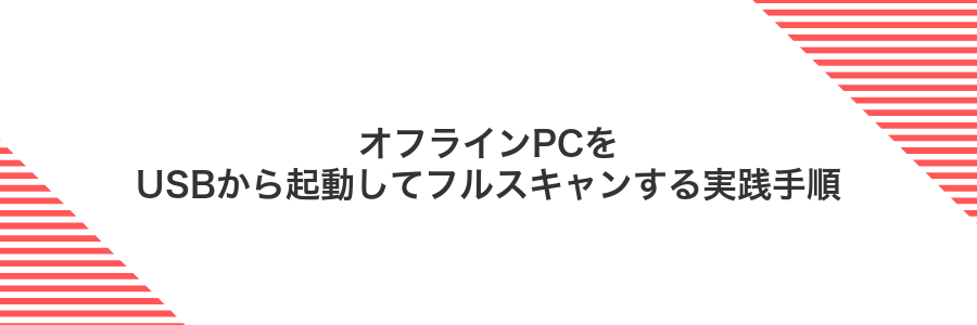 オフラインPCをUSBから起動してフルスキャンする実践手順