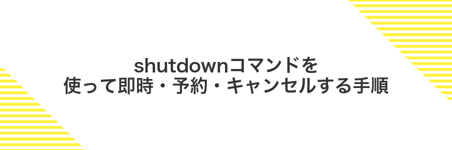 shutdownコマンドを使って即時・予約・キャンセルする手順