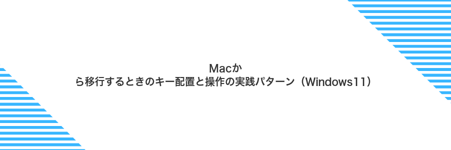 Macから移行するときのキー配置と操作の実践パターン（Windows11）