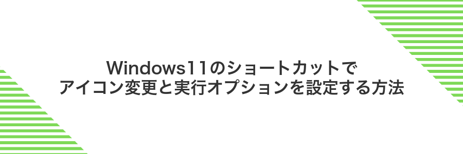 Windows11のショートカットでアイコン変更と実行オプションを設定する方法