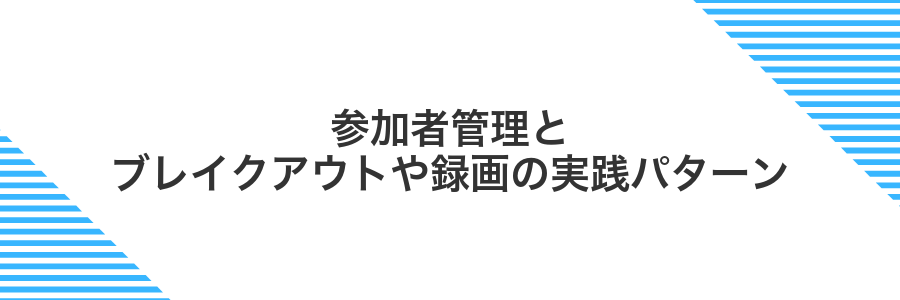 参加者管理とブレイクアウトや録画の実践パターン