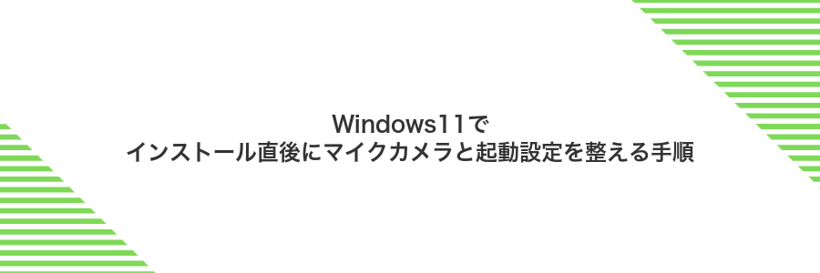Windows11でインストール直後にマイクカメラと起動設定を整える手順