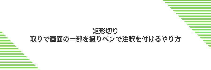 矩形切り取りで画面の一部を撮りペンで注釈を付けるやり方