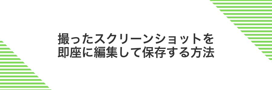 撮ったスクリーンショットを即座に編集して保存する方法