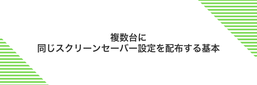 複数台に同じスクリーンセーバー設定を配布する基本
