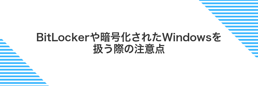 BitLockerや暗号化されたWindowsを扱う際の注意点