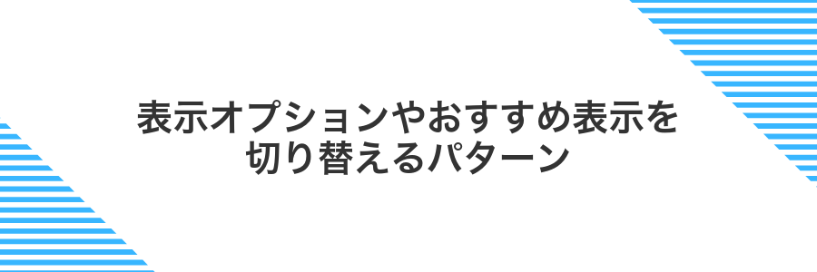 表示オプションやおすすめ表示を切り替えるパターン