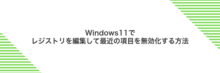 Windows11でレジストリを編集して最近の項目を無効化する方法