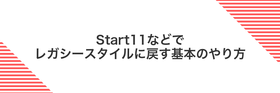 Start11などでレガシースタイルに戻す基本のやり方