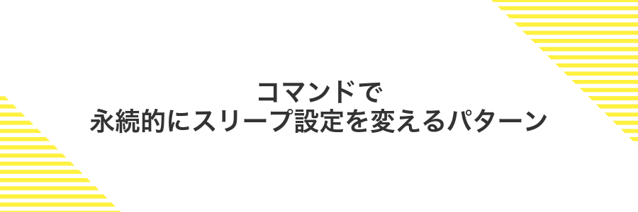 コマンドで永続的にスリープ設定を変えるパターン