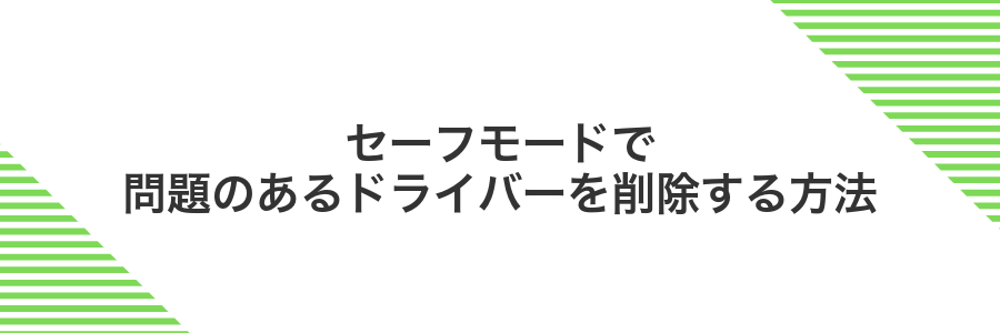 セーフモードで問題のあるドライバーを削除する方法
