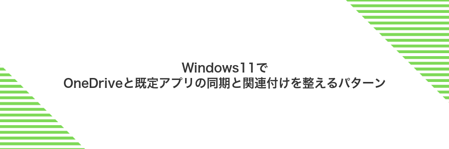 Windows11でOneDriveと既定アプリの同期と関連付けを整えるパターン