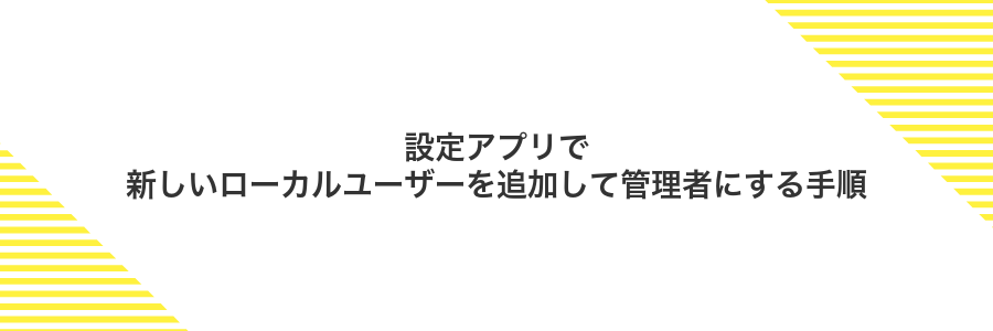 設定アプリで新しいローカルユーザーを追加して管理者にする手順