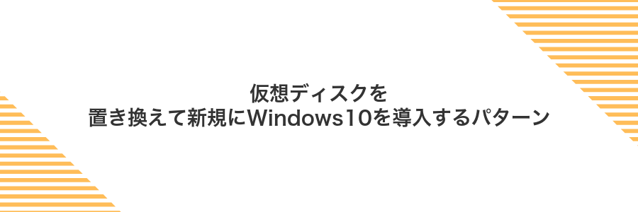 仮想ディスクを置き換えて新規にWindows10を導入するパターン