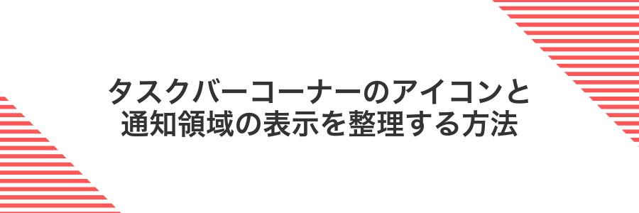 タスクバーコーナーのアイコンと通知領域の表示を整理する方法