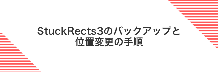 StuckRects3のバックアップと位置変更の手順