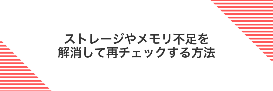 ストレージやメモリ不足を解消して再チェックする方法