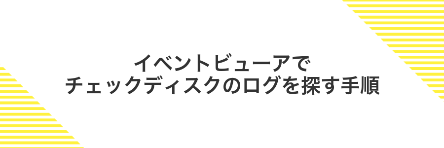 イベントビューアでチェックディスクのログを探す手順