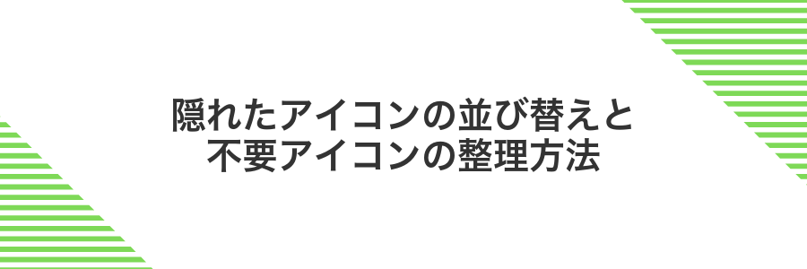 隠れたアイコンの並び替えと不要アイコンの整理方法