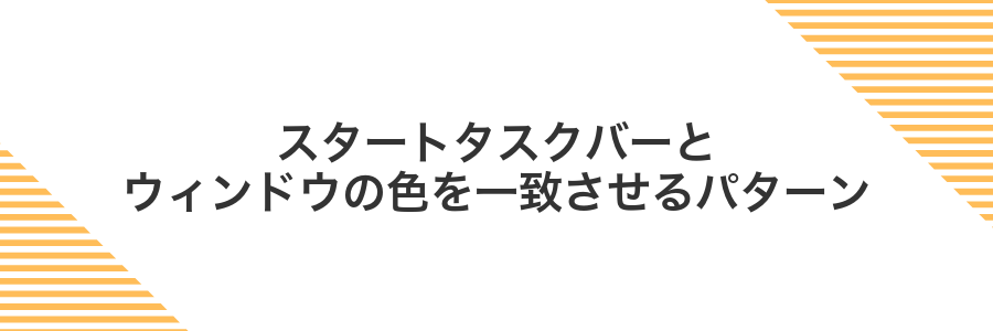 スタートタスクバーとウィンドウの色を一致させるパターン