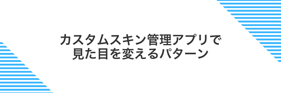 カスタムスキン管理アプリで見た目を変えるパターン