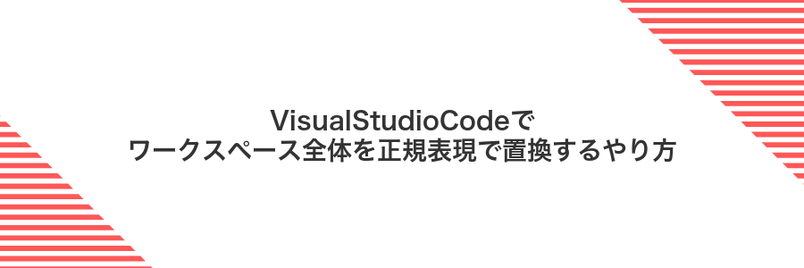 VisualStudioCodeでワークスペース全体を正規表現で置換するやり方