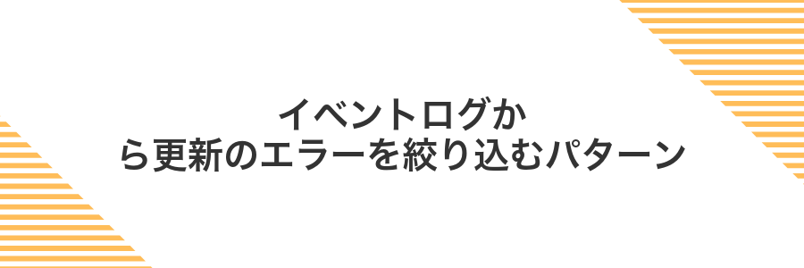 イベントログから更新のエラーを絞り込むパターン